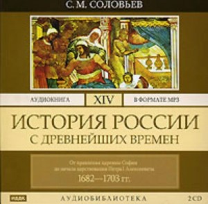 История России с древнейших времен. Том 14. От правления царевны Софии до начала царствования Петра – аудиокнига