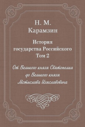 История государства Российского. Том 2. От Великого князя Святополка до Великого князя Мстислава Изяславовича – аудиокнига