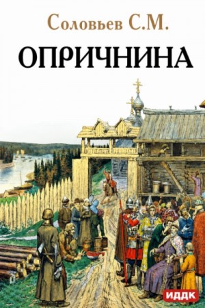 Опричнина – аудиокнига