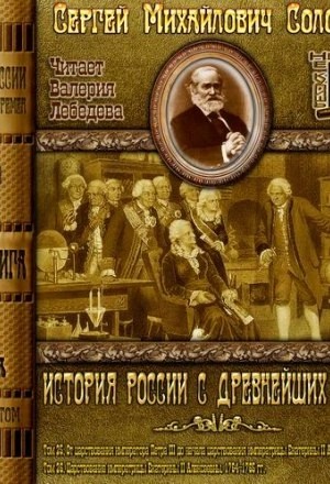 История России с древнейших времен. Том 25 – аудиокнига