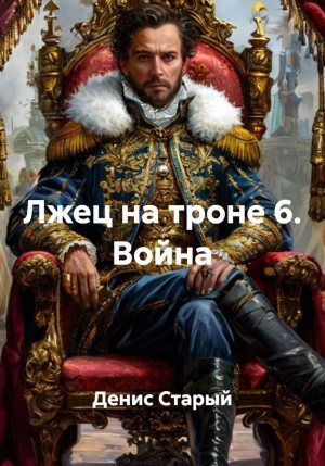 Лжец на троне 6. Война