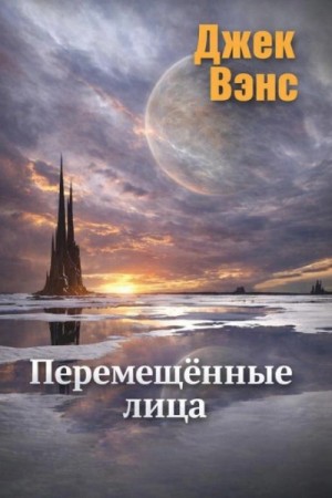 Перемещённые лица – аудиокнига