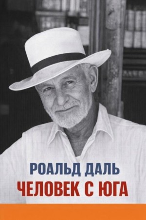 Пари / Человек с юга – аудиокнига