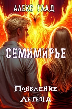 Появление Легенд – аудиокнига