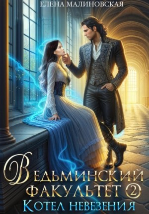 Ведьминский факультет. Котел невезения – аудиокнига