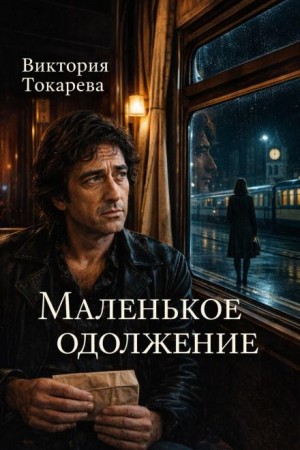 Маленькое одолжение – аудиокнига