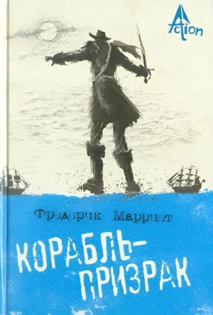 Корабль-призрак, или Повесть о летучем голландце – аудиокнига