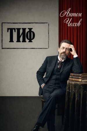 Тиф – аудиокнига