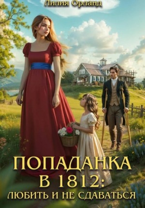 Любить и не сдаваться – аудиокнига