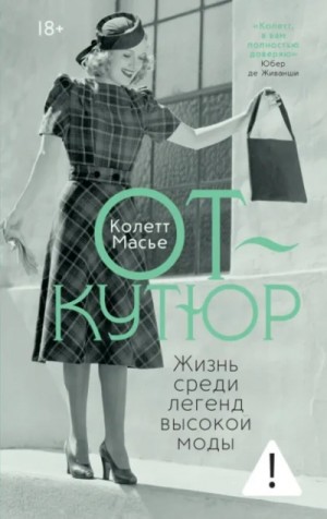 От-кутюр: жизнь среди легенд высокой моды