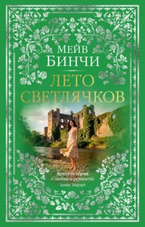 Лето светлячков – аудиокнига