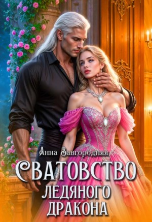 Сватовство ледяного дракона
