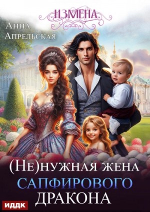 Измена. (Не)нужная жена сапфирового дракона – аудиокнига