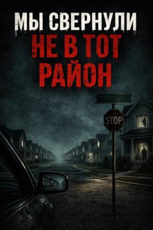 Мы свернули не в тот район – аудиокнига