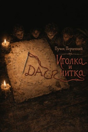 Иголка и нитка – аудиокнига