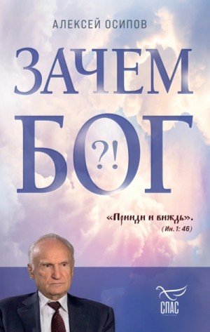 Зачем Бог?! – аудиокнига