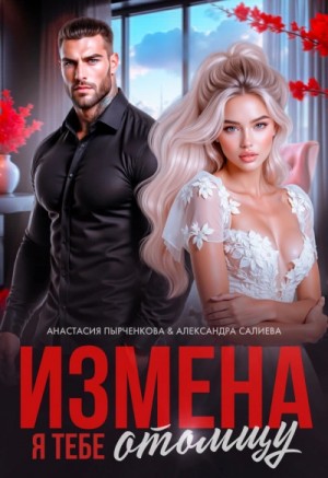 Измена. Я тебе отомщу – аудиокнига