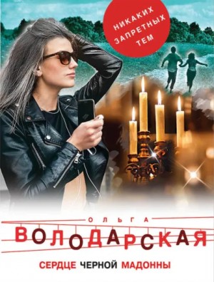 Сердце Черной Мадонны – аудиокнига