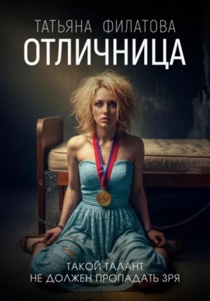 Отличница – аудиокнига