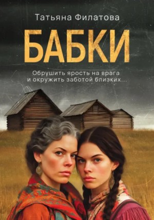 Бабки