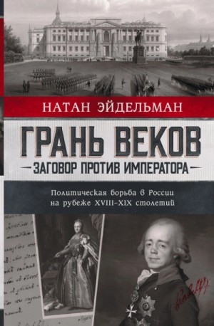 Грань веков – аудиокнига