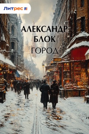 Город – аудиокнига