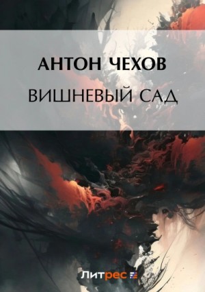 Вишневый сад – аудиокнига