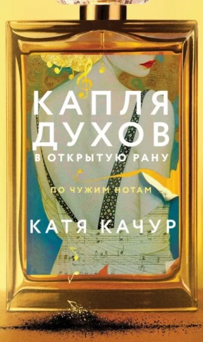 Капля духов в открытую рану – аудиокнига