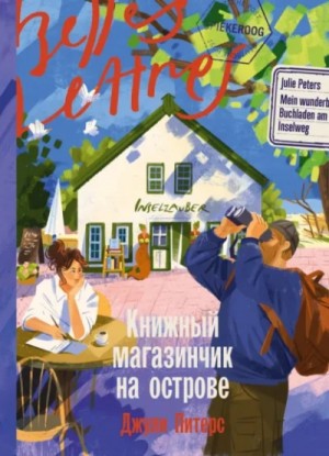 Книжный магазинчик на острове – аудиокнига