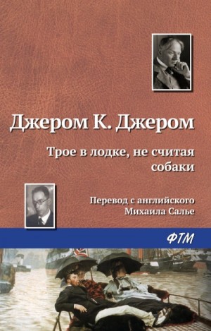 Трое в лодке, не считая собаки – аудиокнига