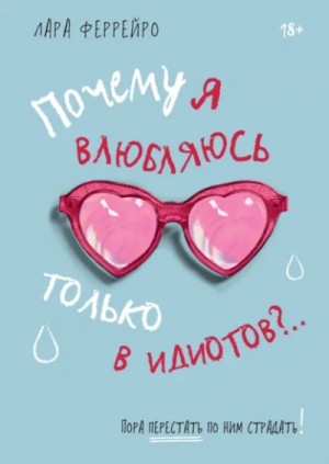Почему я влюбляюсь только в идиотов?.. Пора перестать по ним страдать! – аудиокнига