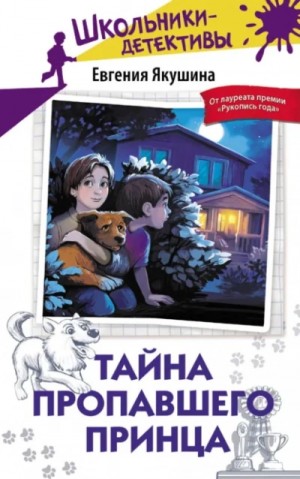 Тайна пропавшего Принца – аудиокнига