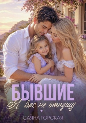 Бывшие. Я вас не отпущу – аудиокнига