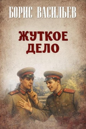 Жуткое дело – аудиокнига