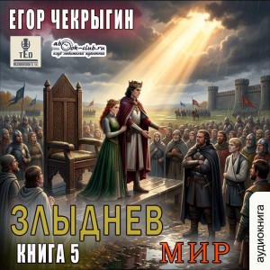 Злыднев мир. Том 1. Книга 5 – аудиокнига