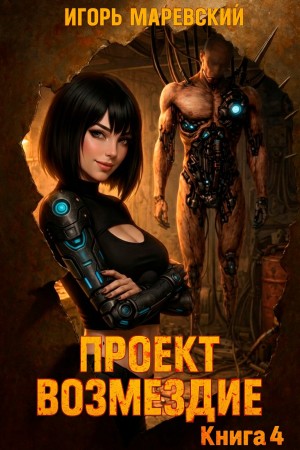 Проект: “Возмездие” Книга 4 – аудиокнига