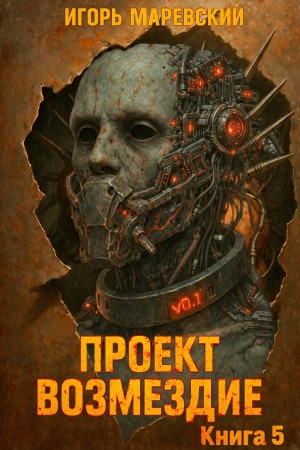 Проект: “Возмездие” Книга 5