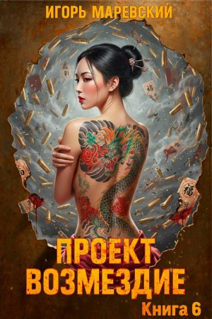 Проект: “Возмездие” Книга 6 – аудиокнига