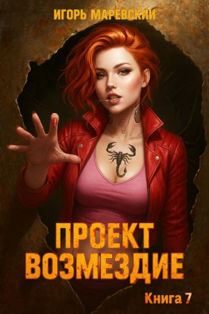 Проект: “Возмездие” Книга 7