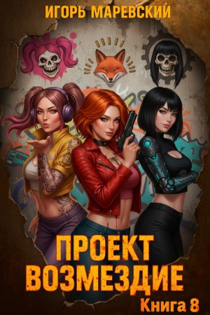 Проект: “Возмездие” Книга 8 – аудиокнига