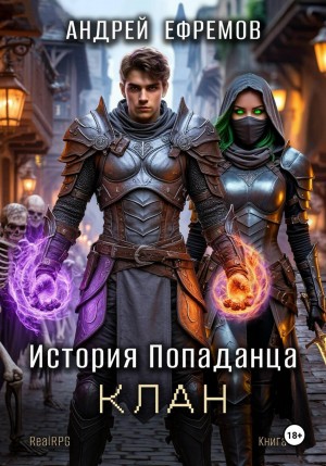 История Попаданца 4. Клан – аудиокнига