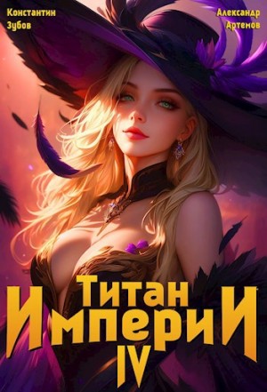 Титан Империи 4 – аудиокнига