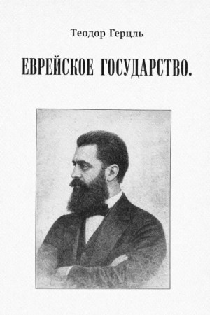 Еврейское государство – аудиокнига