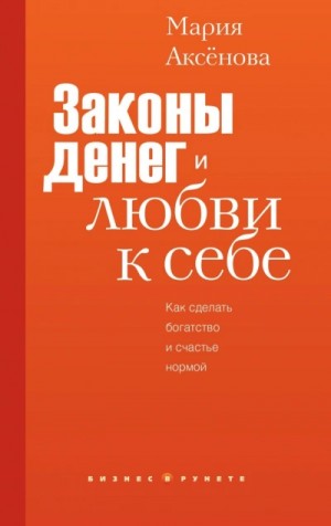 Законы денег и любви к себе