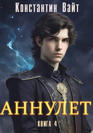 Аннулет. Книга 4 – аудиокнига