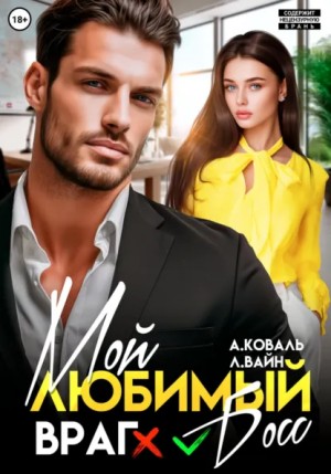 Мой любимый (враг) босс – аудиокнига