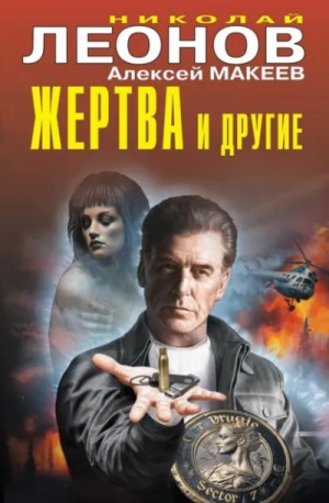 Жертва и другие