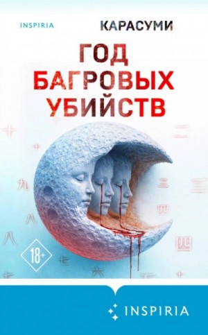 Год багровых убийств