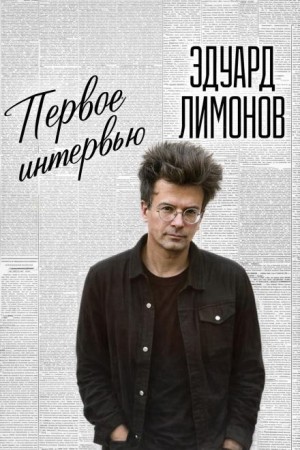 Первое интервью – аудиокнига