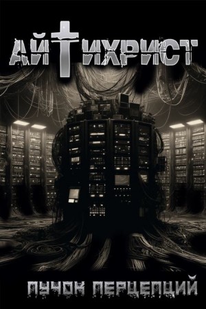Айтихрист (AIchrist) – аудиокнига